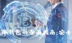 比特币持币冷钱包的全面指南：安全存储与管理