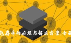 冷钱包存币的麻烦与解决方案：全面解析
