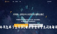 冷钱包坏了怎么办？解决方案与常见问题解析