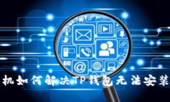 华为手机如何解决TP钱包无法安装的问题