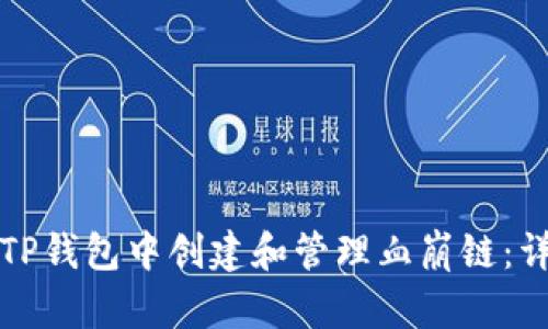 如何在TP钱包中创建和管理血崩链：详细指南