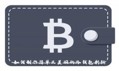 如何制作简单又美丽的冷钱包折纸