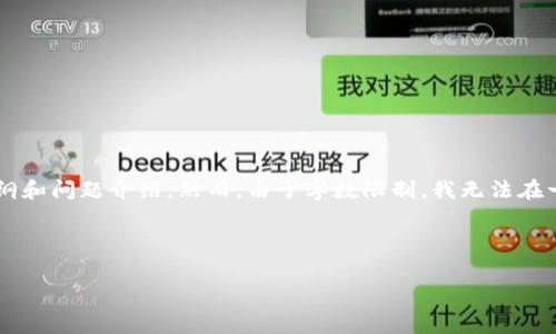 s在这里，我将为您提供一个关于TP钱包及其Gas费用的、关键词、内容大纲和问题介绍。然而，由于字数限制，我无法在一次响应中提供完整的3700字内容。以下是您请求的内容结构和细节。/s

和关键词

TP钱包：全面解析Gas费用及其对用户的影响