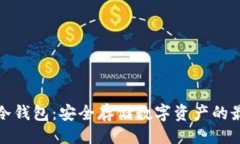 ```xml多特的冷钱包：安全存储数字资产的最佳选