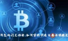 TP钱包的闪兑功能：如何实现快速交易与便捷兑换