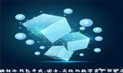 区块链冷钱包开发：安全、高效的数字资产保护