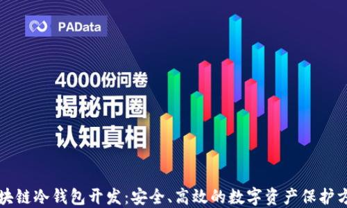 
区块链冷钱包开发：安全、高效的数字资产保护方案