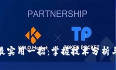 炒币短线最实用一招：掌握技术分析与市场情绪