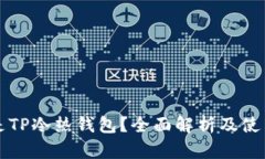 什么是TP冷热钱包？全面解析及使用指南
