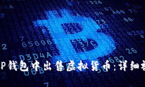 如何在TP钱包中出售虚拟货币：详细视频教程