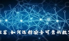 冷钱包软件推荐：如何选择安全可靠的数字货币