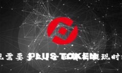 U提T钱包提现需要多久？全面解析提现时效与注意