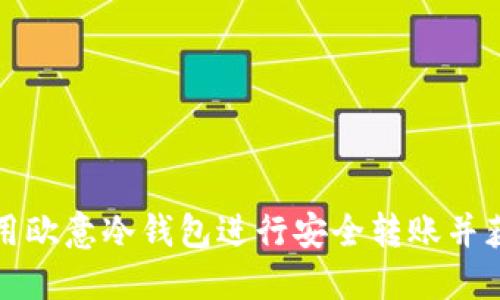如何使用欧意冷钱包进行安全转账并获取截图