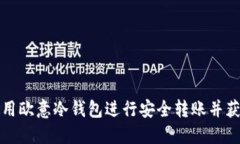 如何使用欧意冷钱包进行安全转账并获取截图