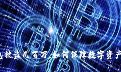冷钱包被盗几百万，如何保障数字资产安全？