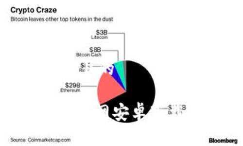 思考一个接近且的
TokenPocket官网安卓下载及使用指南