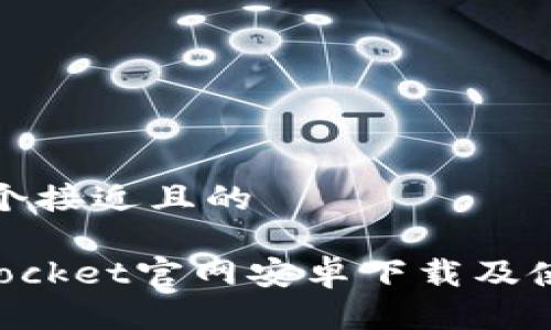 思考一个接近且的

TokenPocket官网安卓下载及使用指南