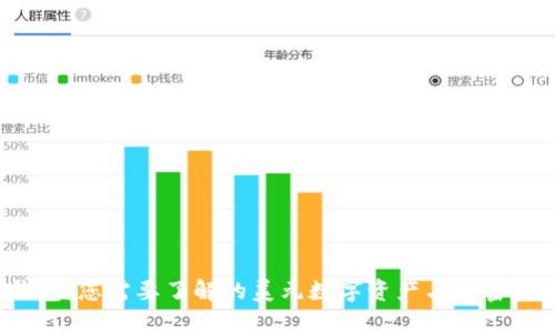  TP数字钱包：您需要了解的美元数字资产与加密货币的界限
