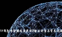 为何TP钱包中金额无法更新？解决方案与常见问题