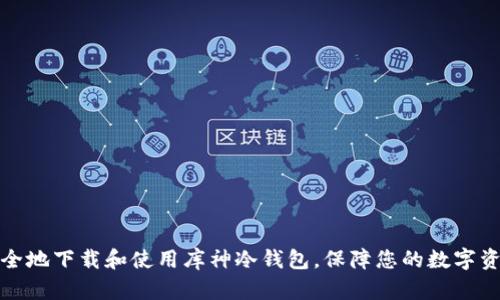 如何安全地下载和使用库神冷钱包，保障您的数字资产安全