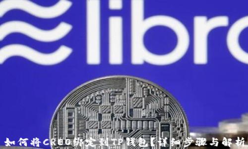 
如何将CREO绑定到TP钱包？详细步骤与解析