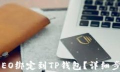 如何将CREO绑定到TP钱包？详细步骤与解析