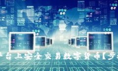 : 如何在OK平台上安全交易数字货币？步骤与技巧