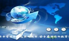 比特币官方冷钱包使用教程：安全存储你的数字