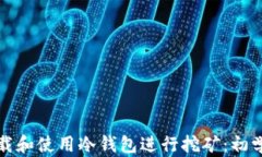 如何下载和使用冷钱包进行挖矿：初学者指南