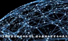 2023年推荐最受欢迎的冷钱包：安全存储加密货币