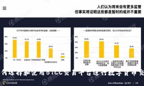 如何选择和使用BTCC交易平台进行数字货币交易