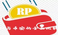 TokenPocket与币安的全面比较及使用指南