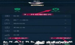 如何在TP钱包中显示美元余额
