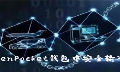 如何在TokenPocket钱包中安全输入私钥教程