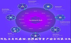 冷钱包与离线存储：保障数字资产安全的最佳选