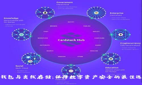 冷钱包与离线存储：保障数字资产安全的最佳选择