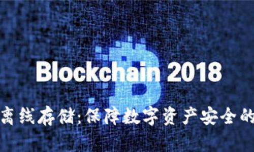 冷钱包与离线存储：保障数字资产安全的最佳选择