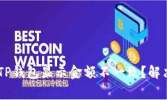 ביאוטי为什么TP钱包显示金额不一致？解决方法