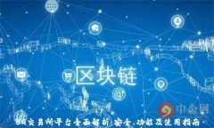 BG交易所平台全面解析：安全、功能及使用指南