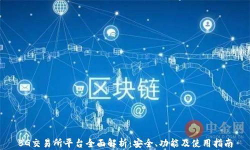 
BG交易所平台全面解析：安全、功能及使用指南