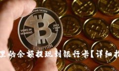 如何将TP钱包里的余额提现到银行卡？详细指南及