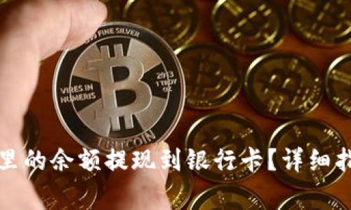 如何将TP钱包里的余额提现到银行卡？详细指南及常见问题