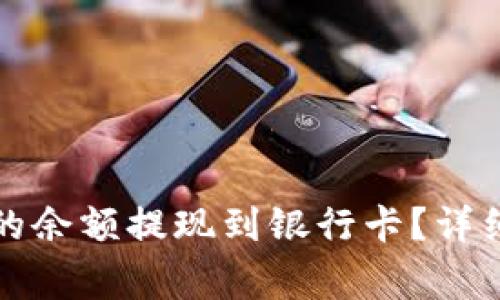 如何将TP钱包里的余额提现到银行卡？详细指南及常见问题