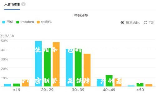 baioti有效的方法记住冷钱包密钥的技巧/baioti
冷钱包密钥, 钱包安全, 密钥管理, 加密货币/guanjianci

## 内容主体大纲

1. 引言
    - 什么是冷钱包和冷钱包密钥
    - 为什么冷钱包密钥的重要性

2. 冷钱包密钥的基本概念
    - 冷钱包与热钱包的区别
    - 密钥的种类

3. 记住冷钱包密钥的策略
    - 采用助记词法
    - 制定强密码
    - 使用物理备份

4. 数字工具与应用
    - 密码管理软件
    - 加密信息管理工具
    - 生物识别技术

5. 个人习惯和心理技巧
    - 冷钱包密钥的记忆宫殿法
    - 视觉化和记忆
    - 定期复习与更新

6. 实际案例分析
    - 成功和失败的例子
    - 从案例中学到的教训

7. 结论
    - 牢记冷钱包密钥的综合策略
    - 未来加密货币安全的趋势

## 内容：

### 引言

在加密货币的世界里，安全始终是一个备受关注的话题。冷钱包，作为一种离线存储方式，为用户提供了更高的安全性。然而，随着冷钱包的使用，冷钱包密钥的管理与记忆就成为了一个重要而又复杂的问题。本文将探讨如何有效地记住冷钱包密钥的各种方法。

### 冷钱包密钥的基本概念

冷钱包是一种不与互联网连接的钱包，能够有效降低黑客攻击的风险。冷钱包密钥是获取存储在冷钱包中的资产所需的重要信息。密钥的种类通常分为公钥和私钥，其中私钥是唯一能够控制资产的密钥。

### 记住冷钱包密钥的策略

#### 采用助记词法

助记词法是一种将信息转换为更容易记住的格式的方法。对于冷钱包密钥，用户可以选择一组词语来代替复杂的字母和数字组合。这种方法便于记忆且易于书写。

#### 制定强密码

一个强密码是保护冷钱包密钥的重要环节。用户可以使用字母、数字以及特殊字符组合来创建一个强密码。此外，将密码与个人经历相联系，也能帮助记住密码。

#### 使用物理备份

常见的物理备份方法包括将冷钱包密钥书写在纸上或者存储在金属介质上。这种方式不仅为用户提供了一种长期存储的方案，也避免了因数字硬件故障导致的丢失风险。

### 数字工具与应用

#### 密码管理软件

密码管理软件可以帮助用户存储和加密他们的冷钱包密钥。这些软件通常具有强大的加密功能，并可以在多个设备上同步，提升使用的便捷性与安全性。

#### 加密信息管理工具

这些工具专为存储敏感信息而设计，通过加密技术确保用户数据的安全。用户可以使用它们记录冷钱包密钥，同时保持私密性和安全性。

#### 生物识别技术

一些现代电子设备已开始支持生物识别技术。这包括指纹、面部识别等，用于解锁应用程序并访问文件。这种技术为冷钱包密钥的记忆增加了一层额外的安全保护。

### 个人习惯和心理技巧

#### 冷钱包密钥的记忆宫殿法

记忆宫殿法是一种古老而有效的记忆技巧，通过在脑海中构建一个虚拟空间来存储信息。用户可以设想一个熟悉的环境，并将冷钱包密钥的各个部分放在不同的“房间”里，帮助记忆。

#### 视觉化和记忆

通过将冷钱包密钥的每个字符与某种图像或概念进行，用户可以更容易记住这些复杂的信息。这种方法结合了视觉记忆和逻辑思维，大大提高了记忆力。

#### 定期复习与更新

定期复习冷钱包密钥，可以帮助用户保持对其的记忆新鲜感。用户可以设定每月一次的复习计划，不仅可以提高记忆效果，也能及时更新密钥的使用状态。

### 实际案例分析

#### 成功和失败的例子

在投资加密货币的过程中，存在许多成功和失败的案例。成功的例子通常涉及到有效的密钥管理和更好的安全实践，而失败的案例则显示了缺乏对冷钱包密钥重视的风险。

#### 从案例中学到的教训

从这些案例中，我们可以总结出如何强化冷钱包密钥的管理。重要的教训包括：不要仅仅依赖数字工具，也要重视物理备份以及个人的习惯和方法。

### 结论

在加密货币日益普及的今天，冷钱包密钥的管理愈发重要。通过上文所述的多种方法和策略，用户可以有效记住冷钱包密钥，增强资产的安全性。未来，加密货币的安全问题仍需持续关注。

## 相关问题

### 问题1: 冷钱包密钥丢失了怎么办？

#### 如何处理冷钱包密钥的丢失

如果冷钱包密钥丢失了，首先要保持冷静。许多冷钱包允许用户设置助记词来恢复钱包。如果你还记得助记词，复原过程通常是比较简易的。但是如果助记词也遗失了，那么重新找回原来的加密资产几乎是不可能的，除非有历史交易记录或使用过的一些信息可以帮助恢复。

在日常生活中，始终要备份和保管好冷钱包密钥及其助记词，避免因不小心丢失而造成的经济损失。对于冷钱包的管理，确保自己的密钥管理策略科学，合理分配重要信息的存储形式和地点。

!-- 另继续回答以下问题，确保每个问题至少800字--


### 问题2: 使用冷钱包的优劣势是什么？

#### 冷钱包的优势和劣势

冷钱包的主要优势在于其高度的安全性。相比在线热钱包，冷钱包能充分隔离网络威胁，避免黑客攻击。另外，用户独立控制私钥，有效保护资产不被黑客或恶意软件盗取。

然而，冷钱包也有其劣势。操作上可能更复杂，用户需要具备一定的技术知识来设置和管理。此外，若冷钱包密钥丢失或损坏，恢复资产的难度非常高，甚至可能导致资产的永久性损失。合理评估自身的需求和风险承受能力是选择冷钱包的关键。

### 问题3: 如何安全存储冷钱包密钥？

#### 安全存储冷钱包密钥的最佳实践

安全存储冷钱包密钥的最优方法包括物理和数字两方面。首先，在物理层面，用户可以将冷钱包密钥写在纸上，并存放在安全的地方，比如安全保险箱。更高级的方法是将密钥加密后保存在USB设备中，确保设备的安全和防篡改。同时，建议在不同地点存储多个备份，以防丢失。

在数字层面，使用密码管理软件也是一个有效的选项。密码管理软件可以用高级加密算法保护你的冷钱包密钥。选择可信赖的软件，并定期检查其安全问题，是维护数字安全的重要环节。

### 问题4: 冷钱包密钥可以分享给他人吗？

#### 分享冷钱包密钥的风险与提示

冷钱包密钥是控制加密资产的唯一方式，因此绝对不应轻易分享给他人。分享私钥意味着将资产的控制权交给了他人，任何持有该密钥的人都可以对钱包中的资产进行访问和转移。使用冷钱包的核心在于保护自己的私钥，一旦泄露，后果不堪设想。

即使是信任的朋友或家人，在有关资产安全的问题上，也应保持高度的警惕。建议只在绝对必要的情况下，使用多种验证手段确保信息的安全。在加密货币交易中，维护个人资产的安全是每个用户的最终责任。

### 问题5: 如何选择适合自己的冷钱包？

#### 选择合适冷钱包的标准和建议

选择适合自己的冷钱包是一项重要的决定，用户需要考虑的因素包括：钱包的安全性、易用性、兼容性和技术支持等。对于想要高安全级别的用户，可以选择硬件钱包，硬件钱包通过物理方式隔离密钥，极大增强安全性。

另外，用户可以根据自己管理资产的结构复杂程度来选择是否需要多种类型的钱包。如果用户的资产规模较小，简单的纸钱包已经足够；而对于大额资产持有者，投资于高端硬件钱包以提高安全保护理所应当。

### 问题6: 冷钱包密钥的管理对加密货币投资的影响是什么？

#### 冷钱包密钥管理对加密货币投资的影响

冷钱包密钥管理对加密货币投资的影响是至关重要的，正确的管理使投资者能够更安心地持有和增值自己的数字资产。密钥管理的有效性直接关系到资产的安全性，影响投资者对市场波动的反应与策略调整。

同时，差的密钥管理也可能导致资产丢失，影响投资者对加密市场的信心。考虑到资产的高度风险和不确定性，投资者在决定使用冷钱包时，不仅要重视收益，也要谨慎对待风险管理。因此，密钥的安全存储和高效管理，共同构成了每个加密货币投资者需要重视的知识体系。

## 结尾

通过上述内容，我们对冷钱包密钥的记忆和管理有了更加深入的理解。加密货币的未来充满机会，但同时伴随着风险，良好的密钥管理是保障资产的基石。希望用户能根据不同策略，找到最适合自己的方法，确保自己的数字资产安全。