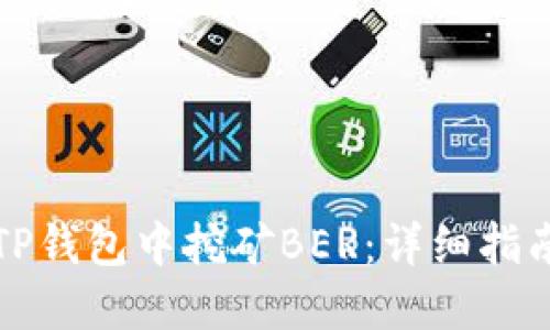 如何在TP钱包中挖矿BER：详细指南与技巧