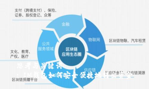 思考与关键词  
: IM钱包如何安全便捷地转出资金
