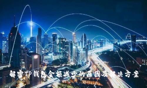 解密TP钱包金额减少的原因及解决方案