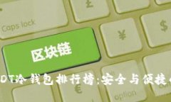 2023年USDT冷钱包排行榜：安全与便捷的最佳选择