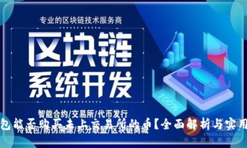 TP钱包能否购买未上交易所的币？全面解析与实用指南