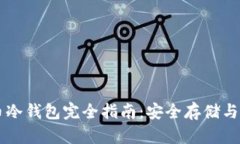 电子货币冷钱包完全指南：安全存储与最佳实践